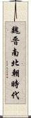 魏晋南北朝時代 Scroll