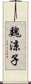 魏涼子 Scroll