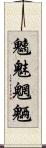 魑魅魍魎 Scroll