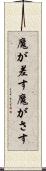 魔が差す Scroll