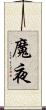 魔夜 Scroll