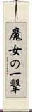 魔女の一撃 Scroll