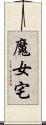 魔女宅 Scroll