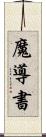魔導書 Scroll