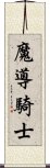 魔導騎士 Scroll