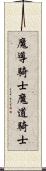 魔導騎士 Scroll