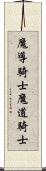 魔導騎士 Scroll