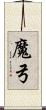 魔弓 Scroll