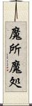 魔所 Scroll