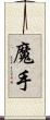 魔手 Scroll