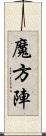 魔方陣 Scroll