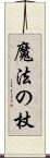 魔法の杖 Scroll