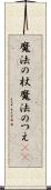 魔法の杖 Scroll