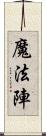 魔法陣 Scroll