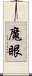 魔眼 Scroll