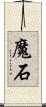 魔石 Scroll
