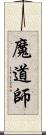 魔道師 Scroll