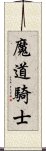 魔道騎士 Scroll