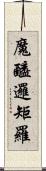 魔醯邏矩羅 Scroll