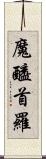魔醯首羅 Scroll