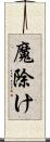 魔除け Scroll