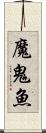 魔鬼魚 Scroll