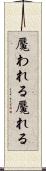 魘われる Scroll
