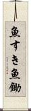 魚すき Scroll