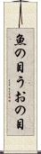 魚の目 Scroll