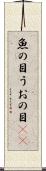 魚の目 Scroll