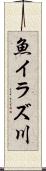 魚イラズ川 Scroll