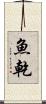 魚乾 Scroll