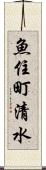 魚住町清水 Scroll