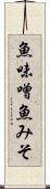 魚味噌 Scroll