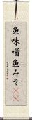 魚味噌 Scroll