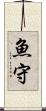 魚守 Scroll