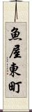 魚屋東町 Scroll