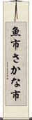 魚市 Scroll