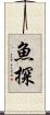 魚探 Scroll