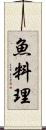 魚料理 Scroll
