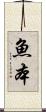 魚本 Scroll