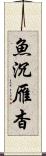 魚沉雁杳 Scroll