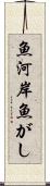 魚河岸 Scroll