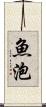 魚泡 Scroll