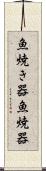 魚焼き器 Scroll