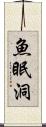 魚眠洞 Scroll