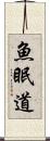 魚眠道 Scroll