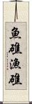 魚礁 Scroll