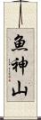 魚神山 Scroll