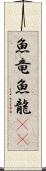 魚竜 Scroll